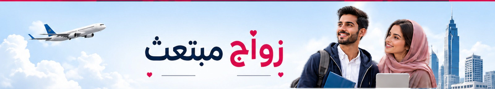 زواج مبتعث